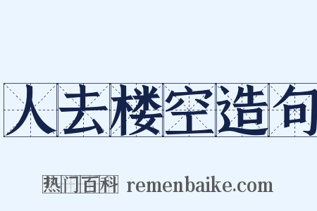 人去楼空造句是什么意思的图片